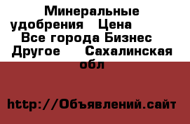 Минеральные удобрения › Цена ­ 100 - Все города Бизнес » Другое   . Сахалинская обл.